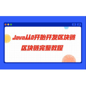 java实现区块链完整教程_搭建Java自己的区块链