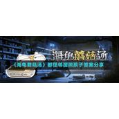 《海龟蘑菇汤》都怪邻居熊孩子答案分享