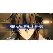 明日方舟白铁精二材料一览-明日方舟白铁精二材料是什么