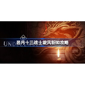 恶月十三战士旋风斩BD攻略-恶月十三战士旋风斩怎么玩