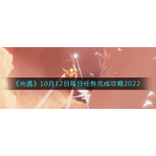 《光遇》10月12日每日任务完成攻略2022