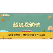 超级收纳馆黑色信使通关方法介绍
