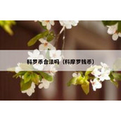 科罗币合法吗（科摩罗钱币）