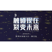 2017年世界区块链大会时间_2017年世界区块链大会