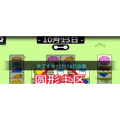 羊了个羊10月13日攻略