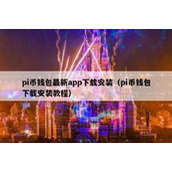 pi币钱包最新app下载安装（pi币钱包下载安装教程）