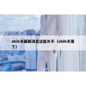 shib币最新消息还能长不（shib币涨了）