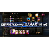 阴阳师超鬼王day1六星八岐大蛇怎么打-阴阳师超鬼王day1六星八岐大蛇打法攻略