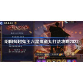 阴阳师六星鬼童丸怎么打-阴阳师超鬼王六星鬼童丸打法攻略2022