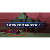 光遇10.13伊甸之眼坠落碎片在哪-光遇伊甸之眼坠落碎片位置10.13