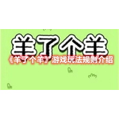 羊了个羊游戏规则怎么玩