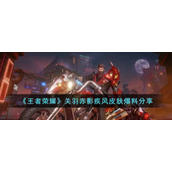 《王者荣耀》关羽赤影疾风皮肤爆料分享
