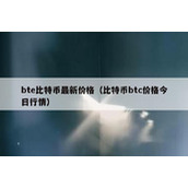 bte比特币最新价格（比特币btc价格今日行情）
