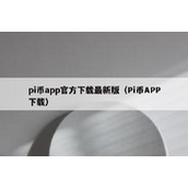 pi币app官方下载最新版（Pi币APP下载）