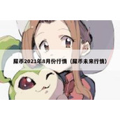 屎币2021年8月份行情（屎币未来行情）
