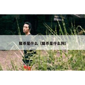 屎币是什么（屎币是什么狗）
