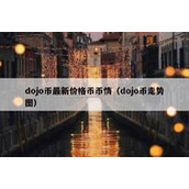 dojo币最新价格币币情（dojo币走势图）