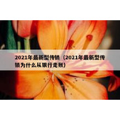 2021年最新型传销（2021年最新型传销为什么从银行走账）