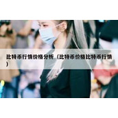 比特币行情价格分析（比特币价格比特币行情）