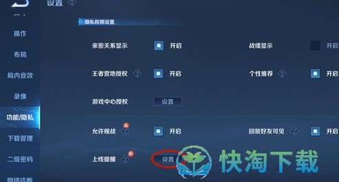 《王者荣耀》亲密好友上线提醒关闭方法教程