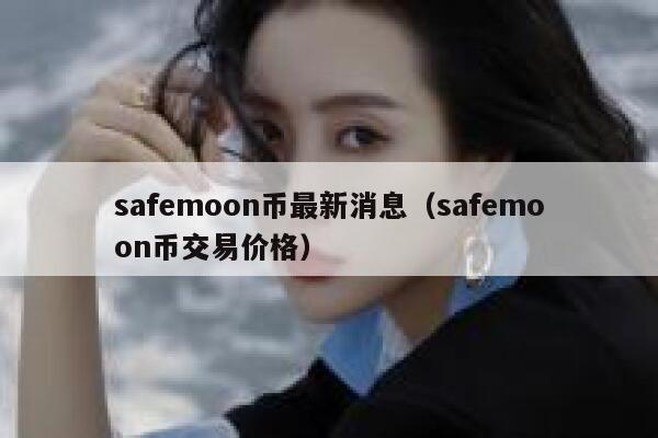 safemoon币最新消息（safemoon币交易价格） 第1张