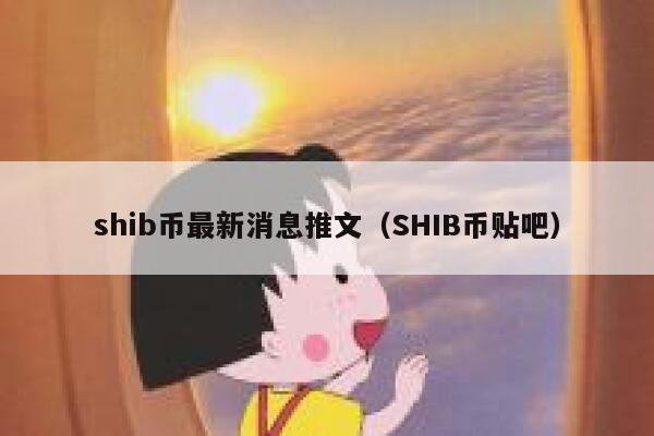 shib币最新消息推文（SHIB币贴吧） 第1张