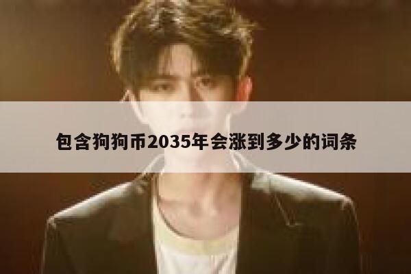 包含狗狗币2035年会涨到多少的词条 第1张