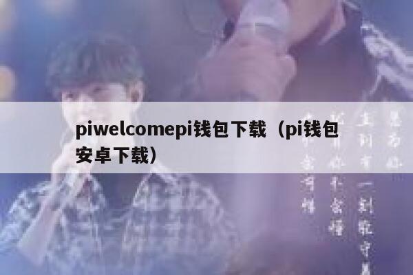 piwelcomepi钱包下载（pi钱包安卓下载） 第1张