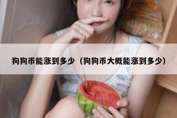 狗狗币能涨到多少（狗狗币大概能涨到多少） 第1张