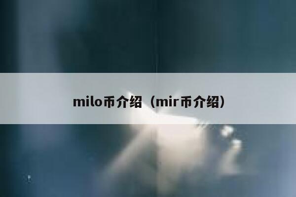 milo币介绍（mir币介绍） 第1张