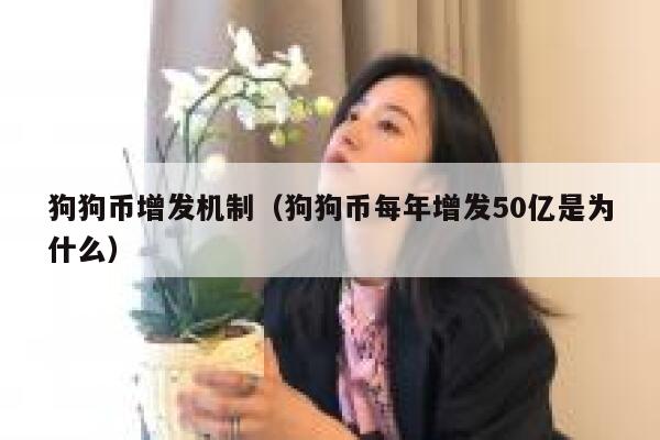 狗狗币增发机制（狗狗币每年增发50亿是为什么） 第1张