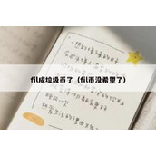 fil成垃圾币了（fil币没希望了）