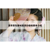 派币京东商城易货价格的简单介绍