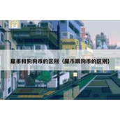 屎币和狗狗币的区别（屎币跟狗币的区别）