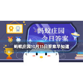 影视剧中常见的“嘴吸蛇毒”操作，是正确的吗-蚂蚁庄园10.15答案早知道