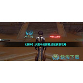 《原神》沙漠中的探险成就获取策略