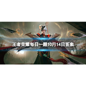 在10月12日的推文中，刘备的新皮肤叫什么名字呢-王者荣耀每日一题10月14日答案