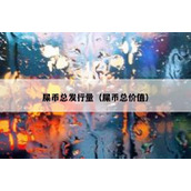 屎币总发行量（屎币总价值）