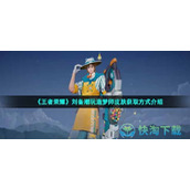 《王者荣耀》刘备潮玩造梦师皮肤获取方式介绍