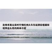 比特币美元实时行情杭州火车东站到宏程国际地铁这么走的简单介绍