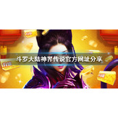 《斗罗大陆神界传说》官方网址分享-斗罗大陆神界传说官方网址查找方法