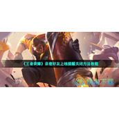 《王者荣耀》亲密好友上线提醒关闭玩法教程
