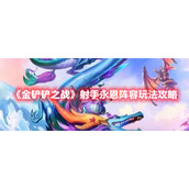 《金铲铲之战》射手永恩阵容玩法攻略