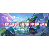 《云顶之弈手游》黯灵精华阵容玩法攻略