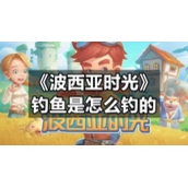 《波西亚时光》钓鱼是怎么钓的