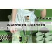 shib币的今日价格（shib币今天价格）
