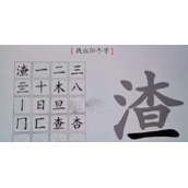 汉字神操作渣找出20个字过关指南