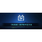 《电视家》悬浮窗开启方法