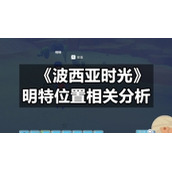 《波西亚时光》明特位置相关分析