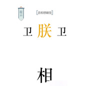 文字的力量丞相想睡觉怎么过-第八关通关攻略